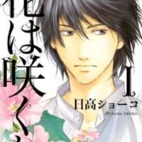  ����� Hana wa Saku ka <small>Story & Art</small> 